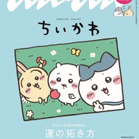 ちいかわキャラクター「anan」2年4ヶ月ぶり表紙 個性的な七変化＆人気コンビの友情ヒストリーも 画像