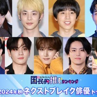 読者が選ぶ「2024年秋ドラマのネクストブレイク俳優」トップ10を発表【モデルプレス国民的推しランキング】 画像