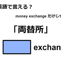 英語で「両替所」はなんて言う？ 画像