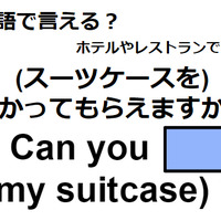 英語で「預かってもらえますか？」はなんて言う？ 画像