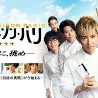 映画「グランメゾン・パリ」興行収入35億円突破 ドラマ版はトルコ&韓国でリメイクへ 画像