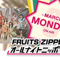 FRUITS ZIPPER「ANN0」3月パーソナリティに決定 初挑戦に「ドキドキとワクワク」 画像