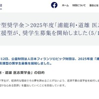 医学生支援「浦龍利・道雄 医志奨学金」5/11まで 画像