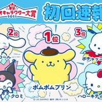「2025年サンリオキャラクター大賞」初日順位発表 ポムポムプリンが暫定首位【速報一覧】 画像
