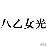Hey! Say! JUMP八乙女光、主演舞台の前髪カット中オフショット公開「ニコニコで可愛い」「本当に顔整ってる」の声 画像