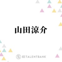 山田涼介、ソロデビュー当時は多忙を極め…事務所退所も視野に「反発みたいなのはありましたね」 画像