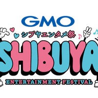 渋谷駅周辺フェス「GMOシブヤエンタメ祭」開催決定 コンサート・芸人ライブ・冠番組公開収録など 画像