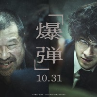 佐藤二朗、“要注意人物”役で山田裕貴主演「爆弾」出演決定 ティザービジュアル・特報も解禁 画像