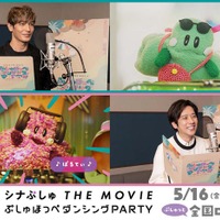 玉木宏&二宮和也のアフレコ映像解禁 「にゅう」「ぱる」のワンワードでさまざまな感情を表現【シナぷしゅTHE MOVIE】 画像