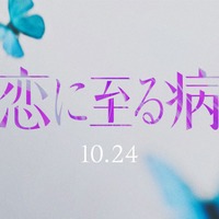 SNSで話題「恋に至る病」実写映画化 “未解禁”W主演キャストによるティザー映像公開 画像