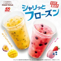 ミスド、暑い季節に飲みたい「シャリっとフローズン」限定登場 ひんやり氷×ごろっとフルーツ食感 画像