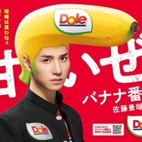 JO1佐藤景瑚“バナナ番長”就任 初のソロ楽曲「BANANA」ともコラボ【コメント】 画像