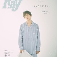 timelesz寺西拓人、パジャマ姿でプライベート感溢れる「Ray」初表紙 画像