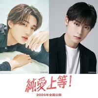 M!LK山中柔太朗×超特急・高松アロハ、W主演で「純愛上等!」実写映画化 脚本は「みなしょー2」川崎僚氏 画像