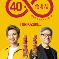SUPER EIGHT大倉忠義、鳥貴族40周年で初コラボ実現 監修の数量限定メニュー決定 画像