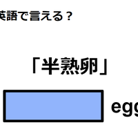 英語で「半熟卵」はなんて言う? 画像