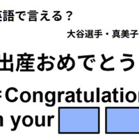 英語で「出産おめでとう!」はなんて言う? 画像