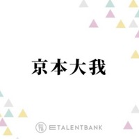 京本大我、ソロ活動の“背中を押してくれた”SixTONESメンバーとのやり取り「みんなは僕が…」 画像