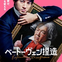 山田裕貴主演&バカリズム脚本で「ベートーヴェン捏造」映画化決定 古田新太が共演【コメント】 画像
