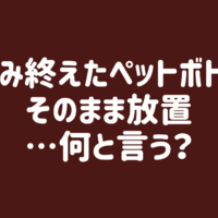 【夫を動かす魔法の一言】飲み終わったペットボトルが食卓に。なんでいつも捨ててくれない?! 画像