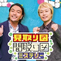 「ダウンタウンDX」後番組は見取り図の冠番組「見取り図の間取り図ミステリー」7月10日スタート 画像