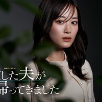山下美月、連ドラ単独初主演「殺した夫が帰ってきました」実写ドラマ化 画像