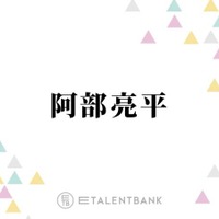 Snow Man阿部亮平、松本潤監修の国立競技場ライブに先輩もサプライズ登場で「本当にびっくり」 画像