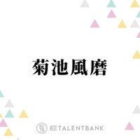 timelesz菊池風磨、グループの“解散危機”に言及「1つの案がオーディションだったんだよね」 画像