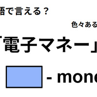 英語で「電子マネー」はなんて言う? 画像