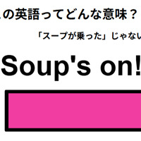 この英語ってどんな意味?「Soup’s on!」 画像