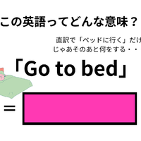 この英語ってどんな意味?「Go to bed」 画像
