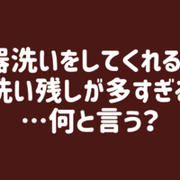【夫を動かす魔法の一言】チェックしたら油ギトギト!洗い直しの2度手間にイラッ 画像