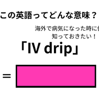 この英語ってどんな意味?「IV drip」 画像