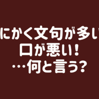 【夫を動かす魔法の一言】「お前さぁ〜」「〜じゃねぇよ!」最近言葉遣いが荒い夫を正したい! 画像