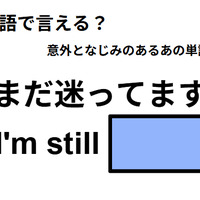 英語で「まだ迷ってます」はなんて言う? 画像