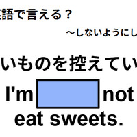英語で「甘いものを控えている」はなんて言う? 画像
