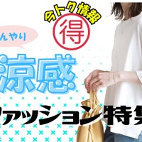 【今トク情報】「ひんやり服」タイムセール情報!暑さに備えて、今のうちにお安くゲット♪ 画像
