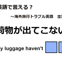 英語で「荷物が出てこない」はなんて言う? 画像