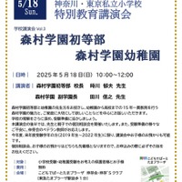 森村学園初等部・幼稚園講演会5/18…こどもでぱーとたまプラ 画像