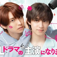 阿部顕嵐&阿久津仁愛「BLドラマの主演になりました」続編配信日決定 主要キャスト再集結 画像