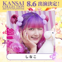 「関西コレクション2025 A/W」8月6日に開催決定 しなこ・MINAMIら出演者第1弾発表 画像