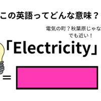 この英語ってどんな意味?「Electricity」 画像