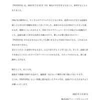雑誌「POTATO」9月号で休刊へ「最後まで感謝の気持ちを込めて」【全文】 画像