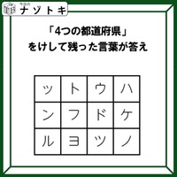 クイズです!「4つの都道府県を見つけて、消そう」単純なようで噛み応えバツグン!?【難易度LV3.・中辛】 画像