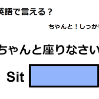 英語で「ちゃんと座りなさい!」はなんて言う? 画像