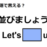 英語で「並びましょう」はなんて言う? 画像