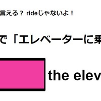 英語で「エレベーターに乗る」はなんて言う? 画像