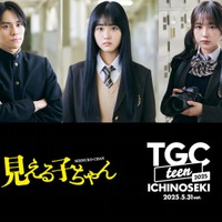 原菜乃華・なえなの・山下幸輝「見える子ちゃん」ステージ出演へ MCに谷尻萌アナ追加決定【TGC teen ICHINOSEKI 2025】 画像