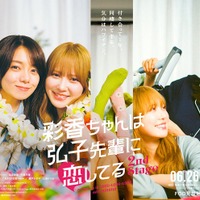 加藤史帆&森カンナが密着「あやひろ2」エモーショナルなポスター解禁 “すれ違いの始まり”新場面写真も 画像
