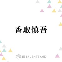 香取慎吾「信じられなかった」“レジェンド”中森明菜とのコラボを回想「めちゃくちゃ嬉しい」 画像